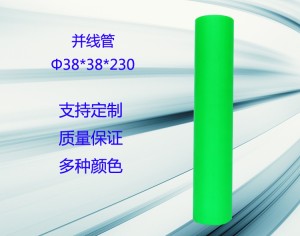 Φ38*38*230并线管