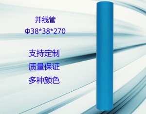 Φ38*38*270并线管