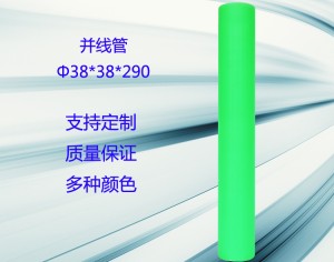 Χ38*38*290并线管